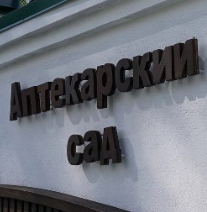 Аптекарский сад Аптекарский сад