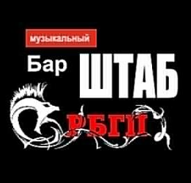 Штаб РБГП Штаб РБГП