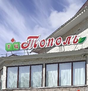 Тополь Тополь