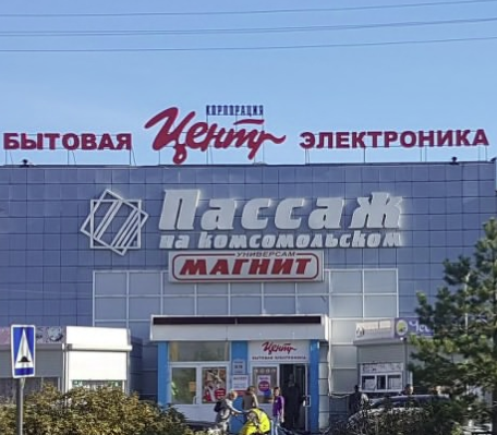 Пассаж на Комсомольском Пассаж на Комсомольском