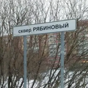 Сквер Рябиновый 