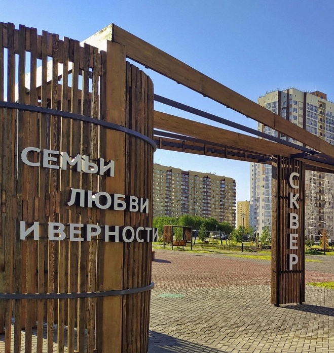 Сквер семьи, любви и верности Сквер семьи, любви и верности