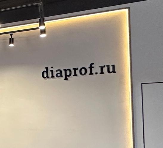 Диапроф Диапроф