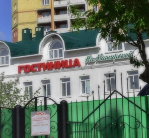 Гостиница На Каширской 