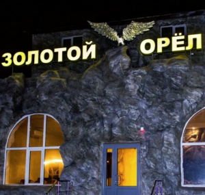 ЗОЛОТОЙ ОРЁЛ 