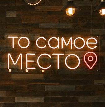 То самое место То самое место