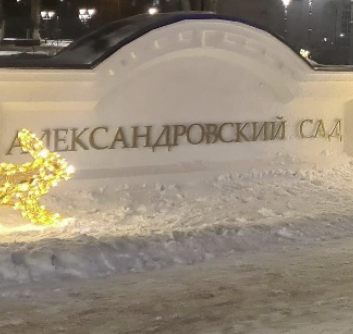 Александровский сад Александровский сад