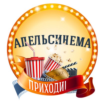 Апельсинема Апельсинема