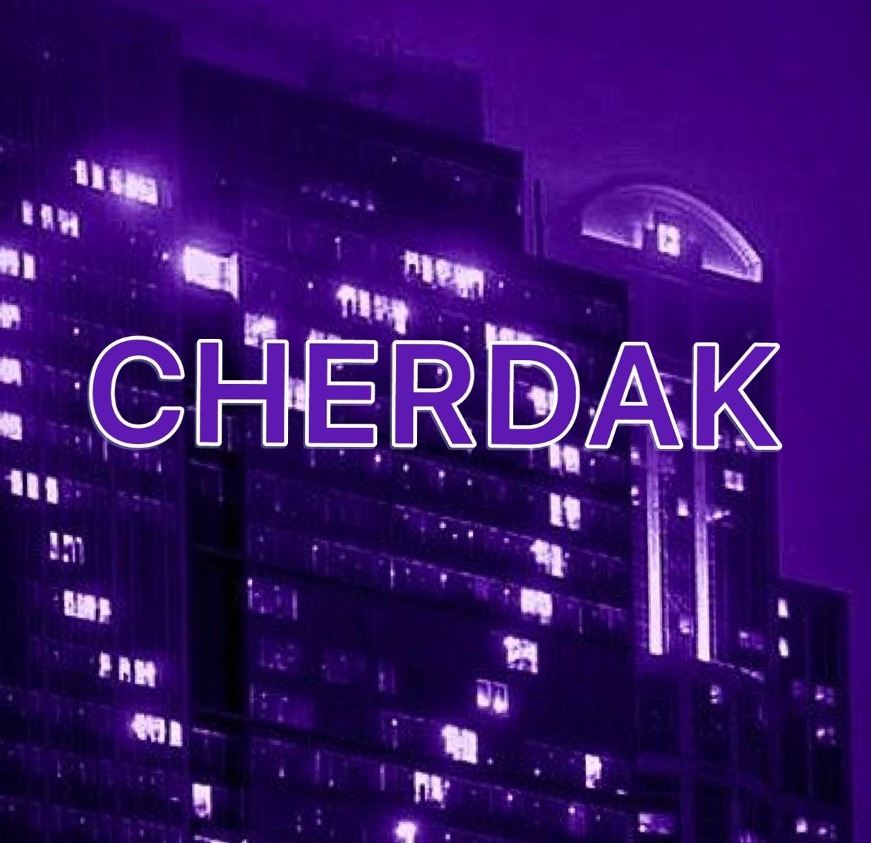 Чердак Чердак