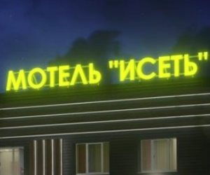 Исеть 
