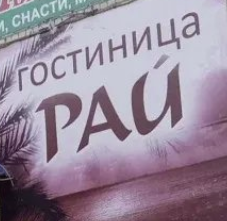 Рай