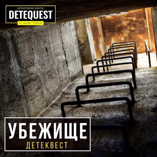 Детеквест: УБЕЖИЩЕ