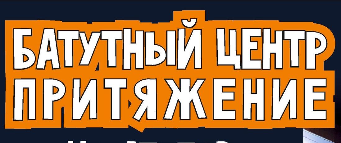 Притяжение Притяжение