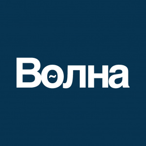 Волна