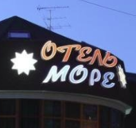 Море 