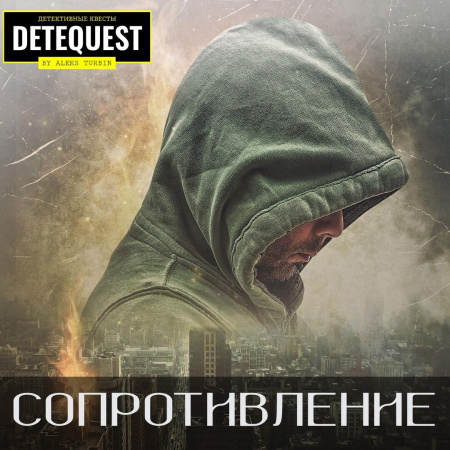 Детеквест: СОПРОТИВЛЕНИЕ