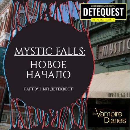 Детеквест: MYSTIC FALLS: НОВОЕ НАЧАЛО